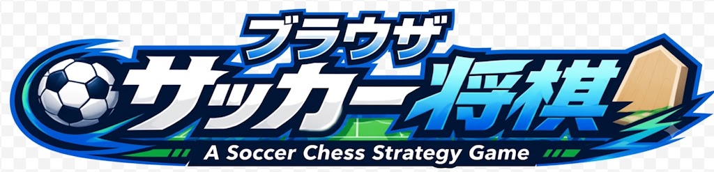 サッカー将棋